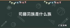 司藤中的苅族有哪些 司藤苅族是什么族