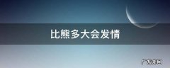 比熊多大会发情 比熊发情要多久