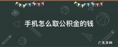 手机怎么取公积金的钱 手机如何取公积金的钱