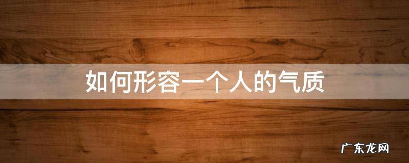 如何形容一个人的气质 如何形容一个人的气质非常冷