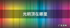 光明顶在哪里 和平精英光明顶在哪里