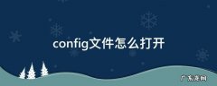config文件怎么打开 config文件怎么打开mac