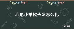 心形小揪揪头发怎么扎 心形小揪揪头发怎么扎视频