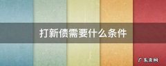 打新债需要什么条件 打新债需要具备什么条件