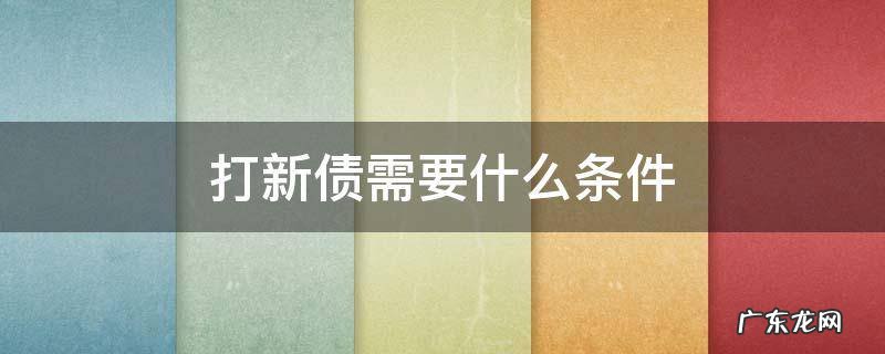 打新债需要什么条件 打新债需要具备什么条件