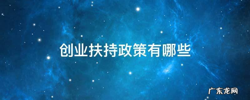 创业扶持政策有哪些方面 创业扶持政策有哪些
