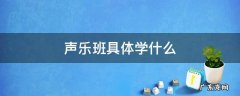 声乐班具体学什么 声乐班是学什么的