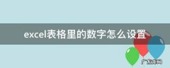 excel表格里的数字怎么设置成条形码 excel表格里的数字怎么设置