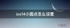 ios14.1小圆点怎么设置 ios14小圆点怎么设置