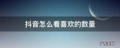 抖音怎么看喜欢的数量 抖音如何查看喜欢的数量