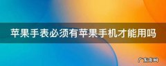 苹果手表有什么功能 苹果手表必须有苹果手机才能用吗