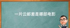 有个邮差叫一片云的电影 一片云邮差是哪部电影