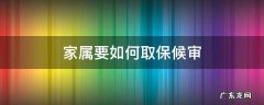 取保候审要家属办理吗 家属要如何取保候审