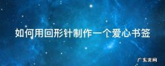 如何用回形针制作一个爱心书签教程 如何用回形针制作一个爱心书签