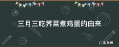 三月三吃荠菜煮鸡蛋的由来及寓意 三月三吃荠菜煮鸡蛋的由来