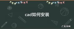 cad如何安装 cad如何安装到电脑上2014