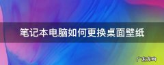 笔记本电脑如何更换桌面壁纸 怎么更换笔记本桌面壁纸