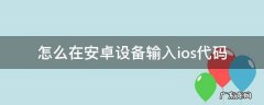 从安卓设备转移到ios代码在哪里输入 怎么在安卓设备输入ios代码