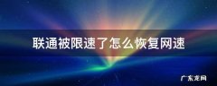 联通被限速了怎么恢复网速 联通怎么解除网速限制不恢复怎么办