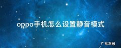 OPPO手机怎么设置静音模式下来电震动 oppo手机怎么设置静音模式
