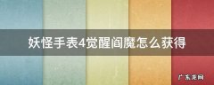妖怪手表4未来阎魔殿过不去 妖怪手表4觉醒阎魔怎么获得