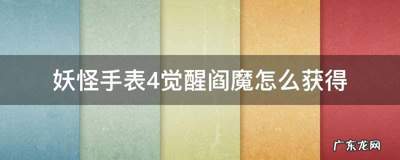 妖怪手表4未来阎魔殿过不去 妖怪手表4觉醒阎魔怎么获得