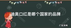 口红迪奥是哪个国家的牌子 迪奥口红是哪个国家的品牌