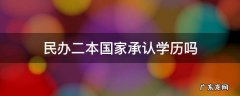 二本的民办学校国家是否承认学历? 民办二本国家承认学历吗