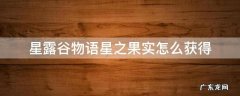 星露谷物语星之果实怎么获得 星露谷物语星之果实在哪