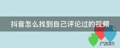 抖音怎么找到自己评论过的视频 抖音链接提取视频