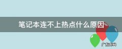 笔记本为什么连不上热点了 笔记本连不上热点什么原因