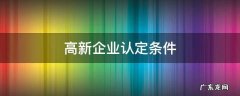 高新企业认定条件 申报高新企业有什么要求