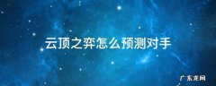 云顶之弈如何预判下一轮对手 云顶之弈怎么预测对手