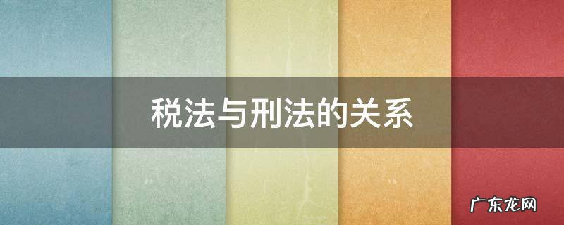 关于税法与刑法的关系 税法与刑法的关系