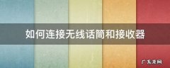 如何连接无线话筒和接收器 无线话筒接收器使用