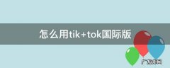 怎么用TikTok卖货 怎么用tik