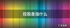 控股是指什么 控股是什么概念