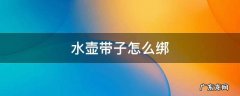 水壶带子怎么绑 水壶背带怎么绑