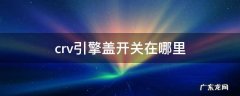 crv发动机盖开关在哪里 crv引擎盖开关在哪里