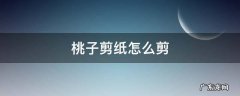 桃子剪纸图片 桃子剪纸怎么剪