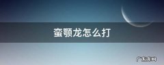 怪物猎人世界蛮颚龙怎么打 蛮颚龙怎么打