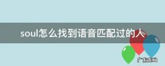 soul怎么找到语音匹配过的人??? soul怎么找到语音匹配过的人