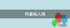 柯基粘人吗 柯基粘人吗脾气温顺吗