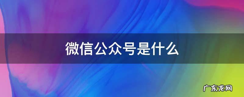 余秀华的微信公众号是什么 微信公众号是什么