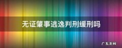无证肇事逃逸判刑缓刑吗 无证驾驶交通事故逃逸轻伤会判刑吗