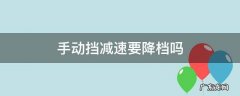 手动挡汽车降速怎么减档 手动挡减速要降档吗