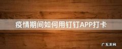 疫情期间如何用钉钉APP打卡 钉钉打卡疫情怎么使用