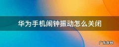怎么关掉华为闹钟振动 华为手机闹钟振动怎么关闭