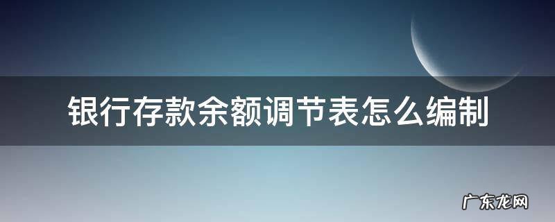 银行存款余额调节表怎么编制 银行存款余额调节表怎么编制视频