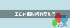 工伤休假时间有限制吗 工伤休息有时间限制吗